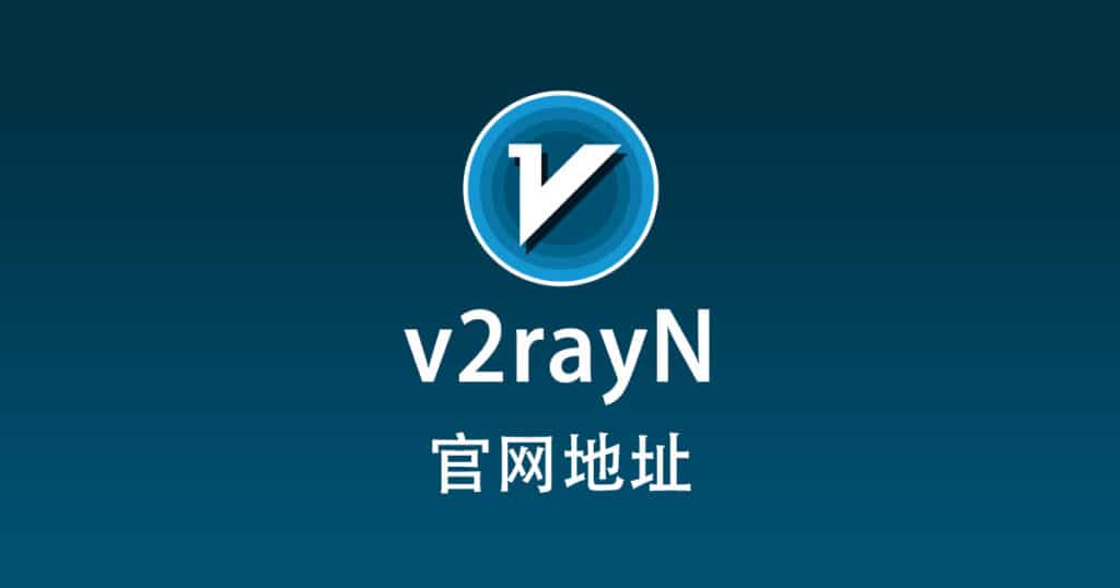 v2rayN 官网地址