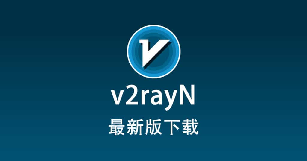 最新版 v2rayN 下载