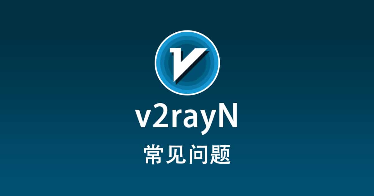 v2rayN 常见问题 - v2rayN