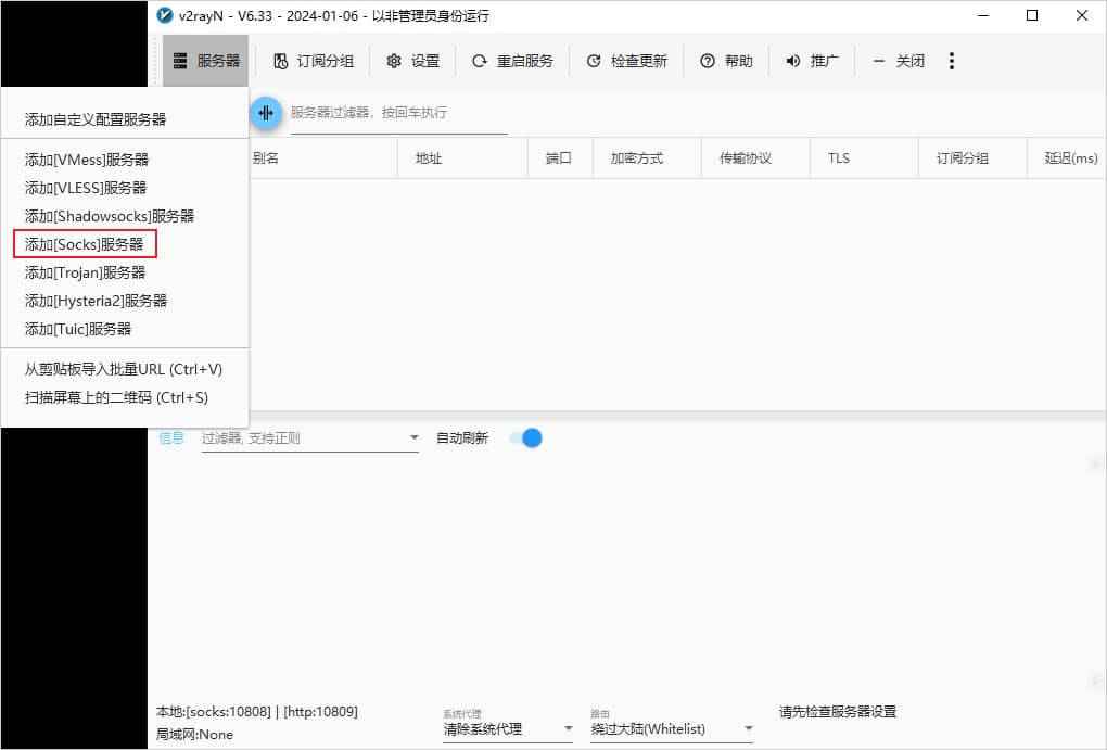 v2rayN添加服务器添加Socks节点