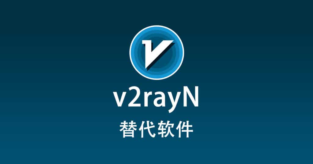 v2rayN 替代软件