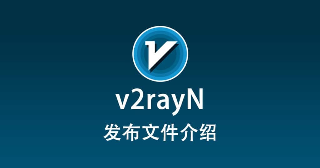 v2rayN 发布文件介绍